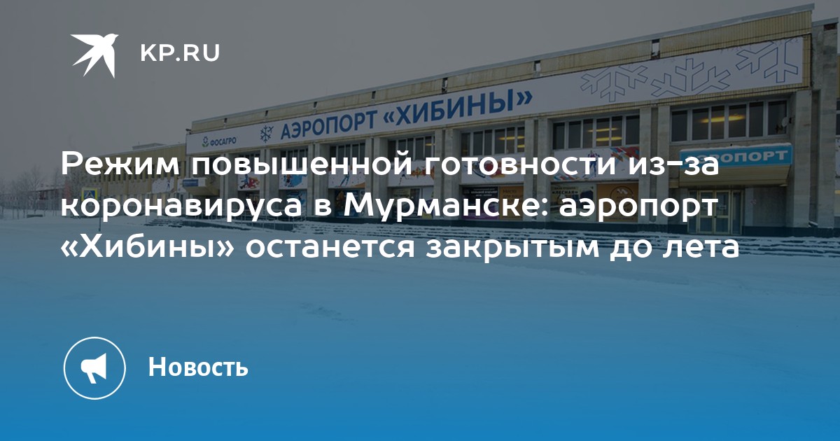 Расписание самолетов аэропорт хибины. Кировск аэропорт Хибины. Аэропорт Хибины 2023. Хибины аэропорт до Апатиты автобус. 130 Автобус аэропорт Хибины.