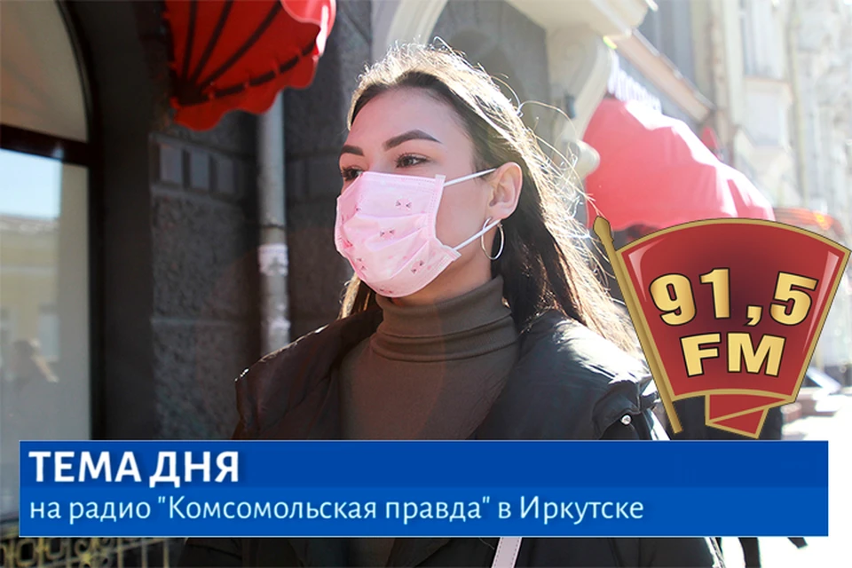 Не в каске, но в маске. С сегодняшнего дня в Иркутской области действует обязательный масочный режим. Где его надо соблюдать? И кому раздадут маски бесплатно?