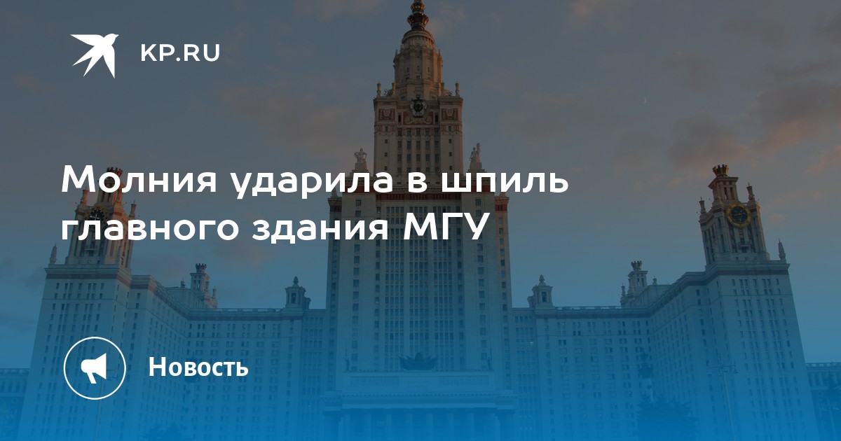 Давление на шпиле мгу. МГУ молния. Молния ударила в МГУ. Молния университет. Удар молнии в шпиль гостиницы Украина фото.