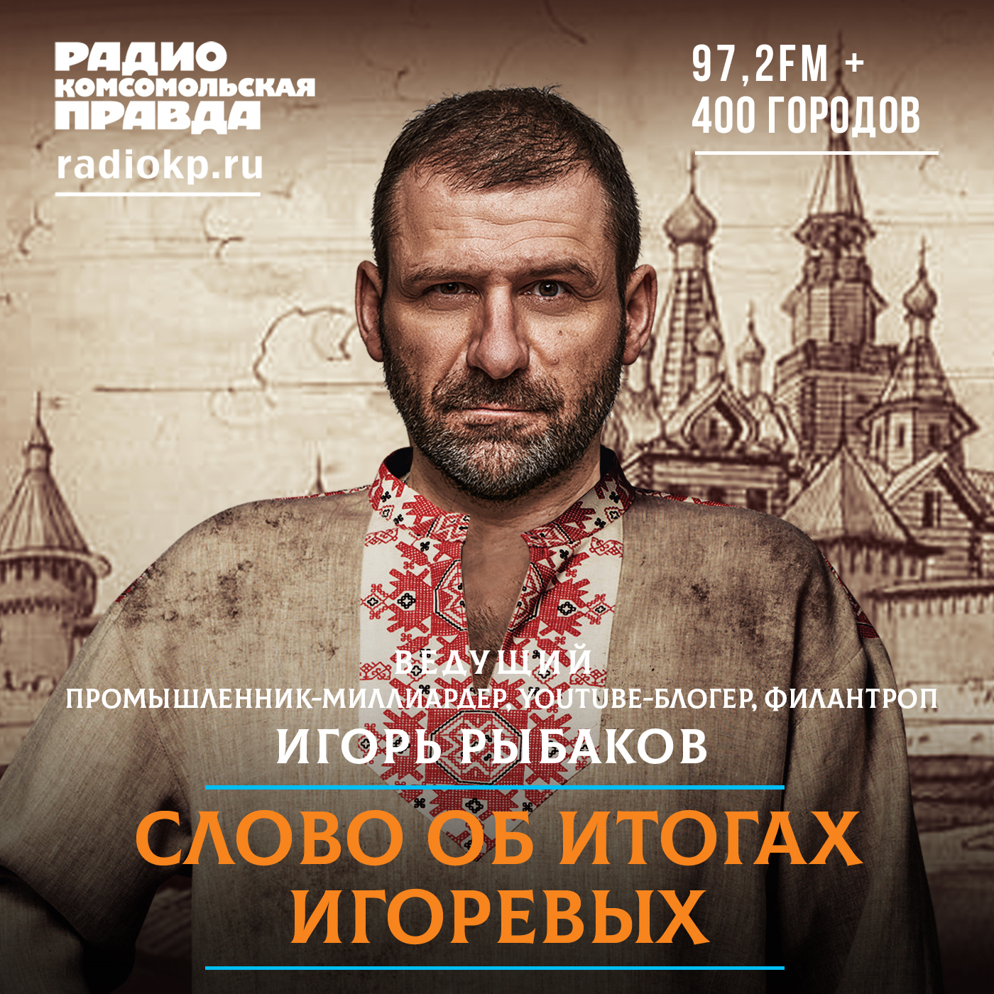 Слово об итогах Игоревых