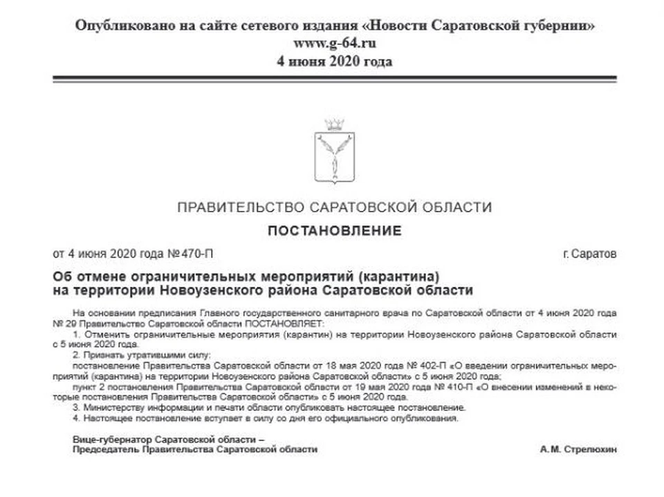 Постановление правительства о снятии ограничительных мер с Новоузенского района