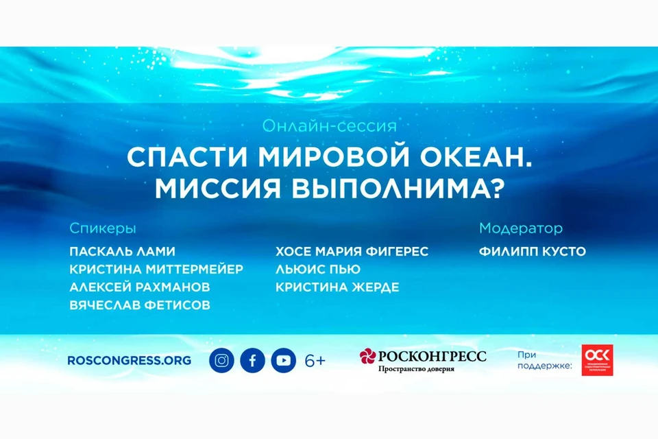 Фонд Росконгресс при поддержке АО «ОСК» провел онлайн-сессию о глобальных экологических проблемах Мирового океана «Спасти Мировой океан. Миссия выполнима?».