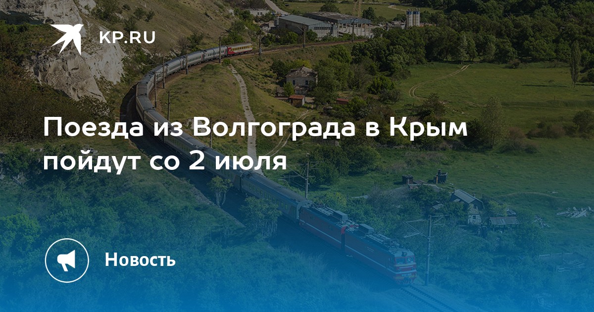 Волгоград симферополь. Поезд Симферополь Волгоград.