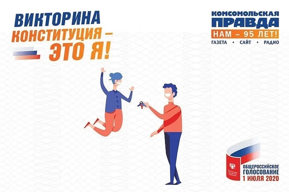 Викторина "Конституция - это я!": Как работают на избирательных участках волонтёры Комсомольской правды