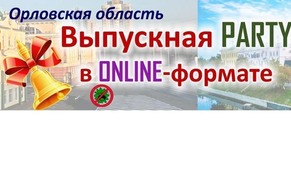 Выпускные вечера в Орловской области пройдут онлайн-формате