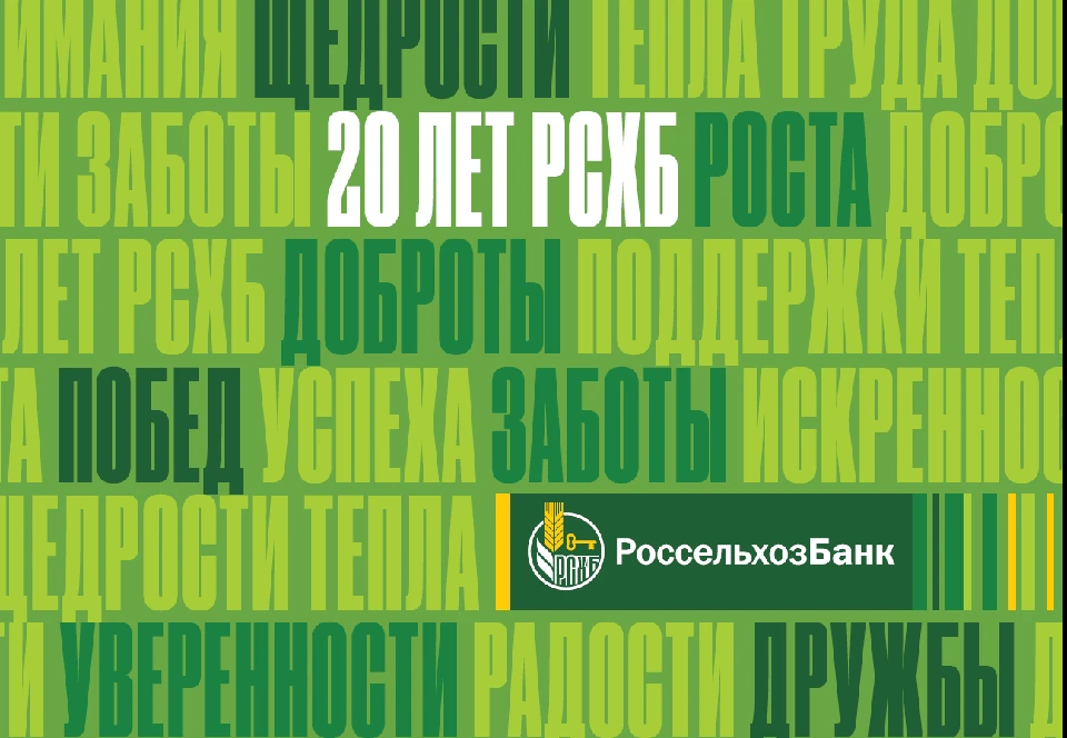 Анализ проекта свое фермерство ао россельхозбанк 2025 Россельхозбанк отмечает 20-летие - KP.RU