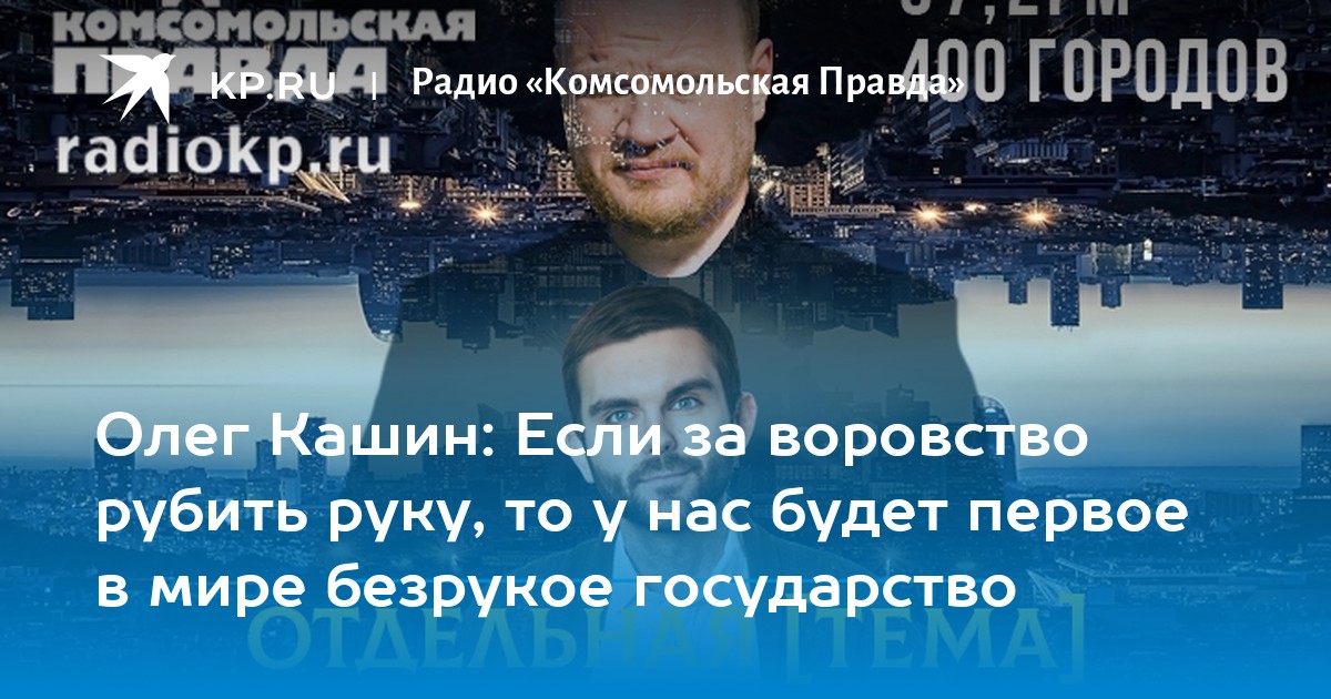 Кашин и Роман Голованов. Роман Голованов и Олег Кашин. Кашин человек. Роман Голованов Осиповым в феврале интервью.