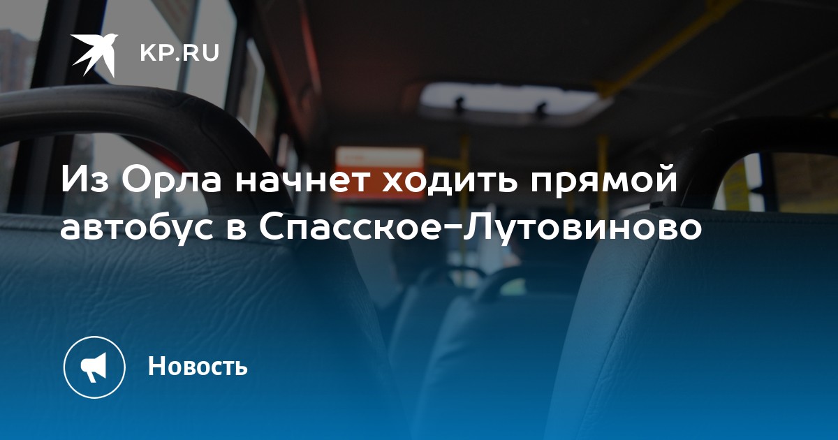 Расписание орел мценск завтра. Автостанция Мценск расписание автобусов Спасское Лутовиново. Орел-Спасское-Лутовиново автобус. Расписание автобусов Мценск Спасское Лутовиново. Автостанция Мценск расписание автобусов Мценск Спасское Лутовиново.