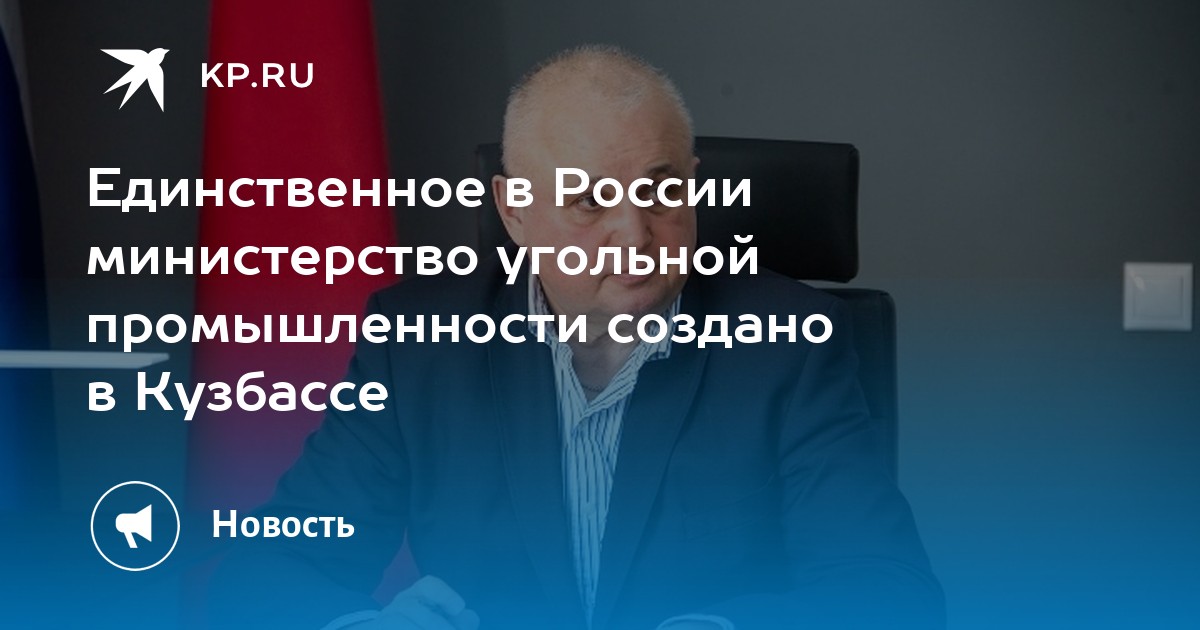 Департамент угольной промышленности кемеровской области анонсировал планы