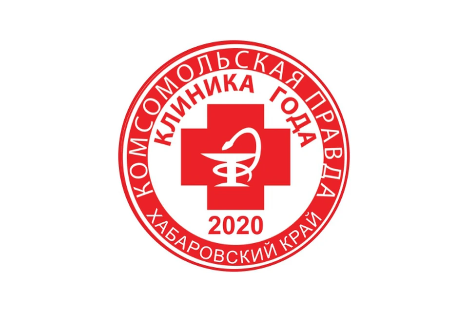 Клиника года 2020 Хабаровский край