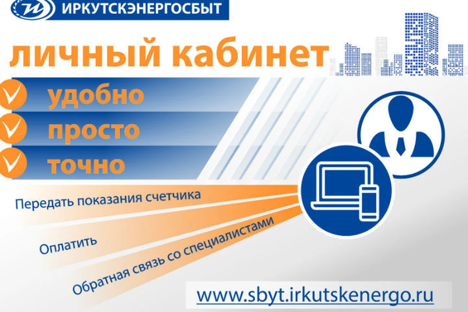Иркутская энергосбытовая компания расширяет возможности дистанционного обслуживания.