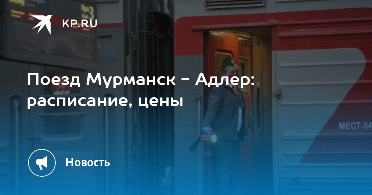 Поезд мурманск адлер маршрут следования