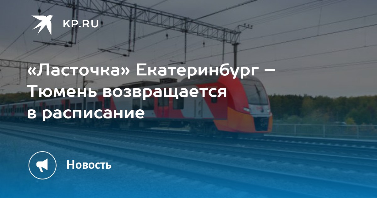 Поезд екатеринбург тюмень. 811 Ласточка Тюмень Екатеринбург. Поезд Ласточка Тюмень. Расписание ласточки Екатеринбург. Ласточка до Тюмени из Екатеринбурга.