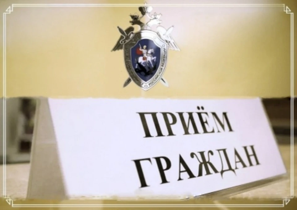Прием состоится 6 августа в здании следственного управления Брянской области.