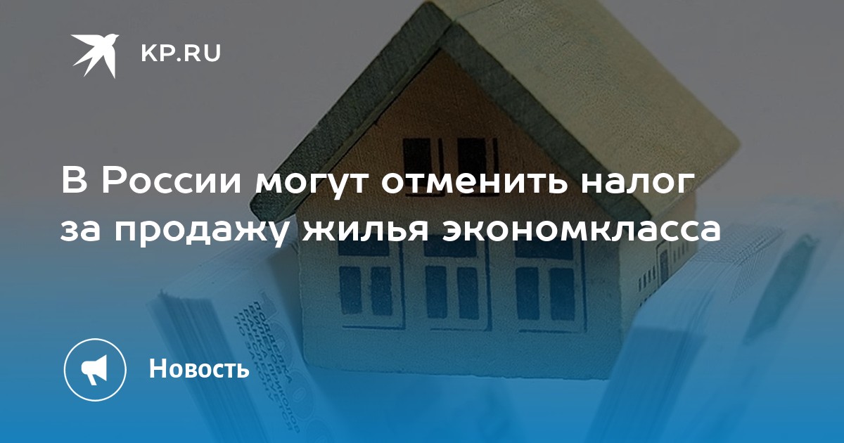 Отмена Налога С Продажи Недвижимости По Наследству