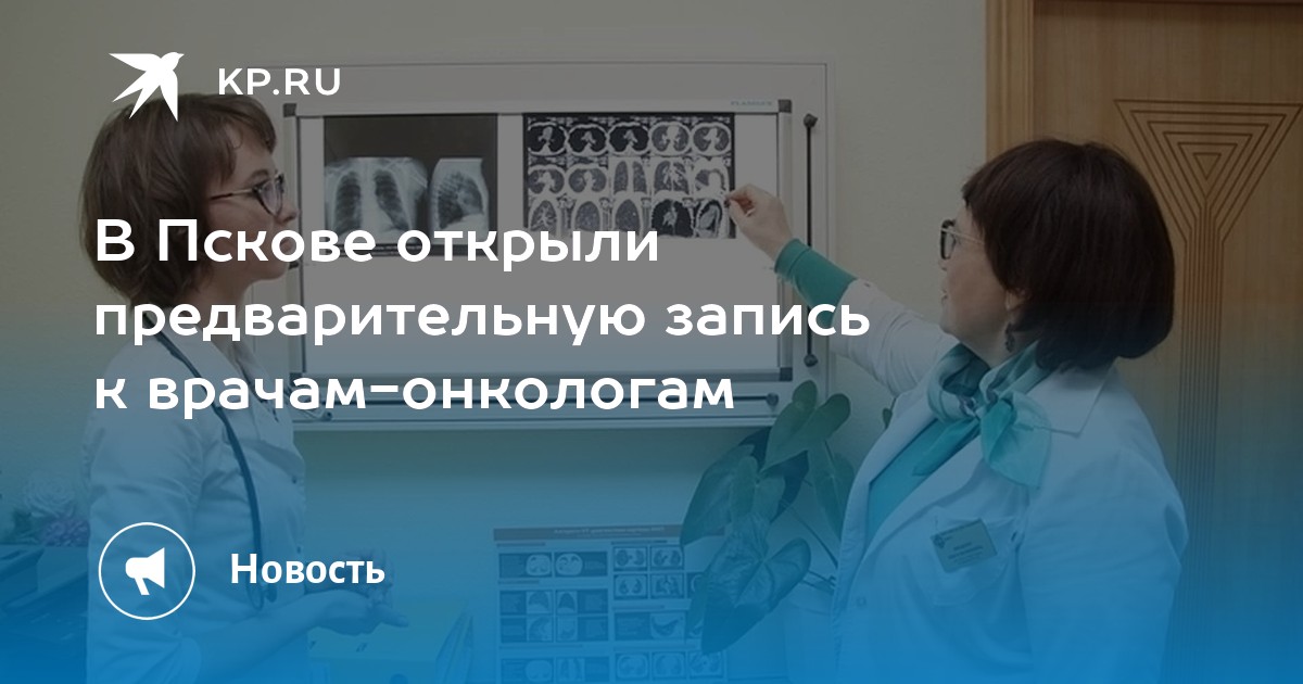 Записаться к врачу онкологу