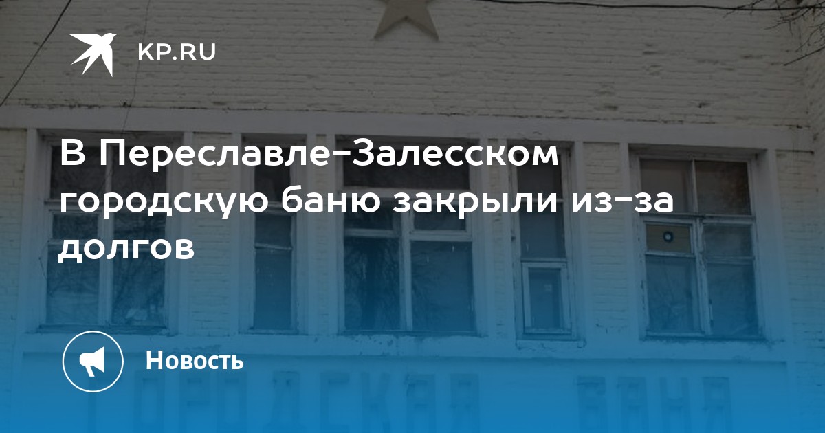 Баня переславль залесский