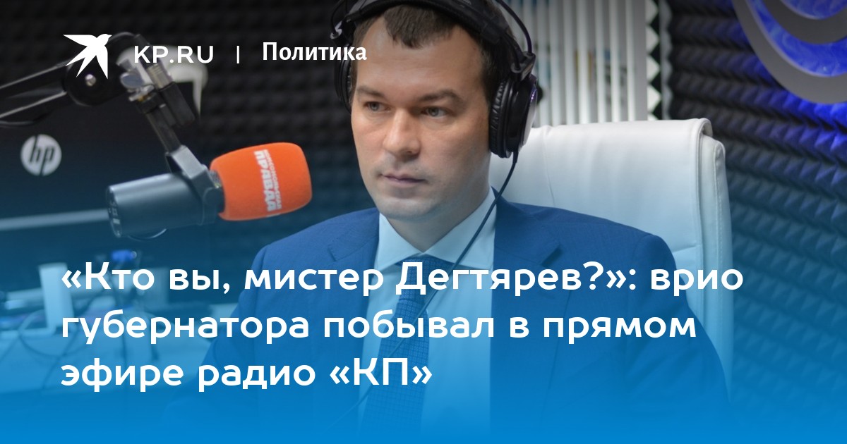 Радио Комсомольская правда Хабаровск первые лица Дегтярев 3 августа.