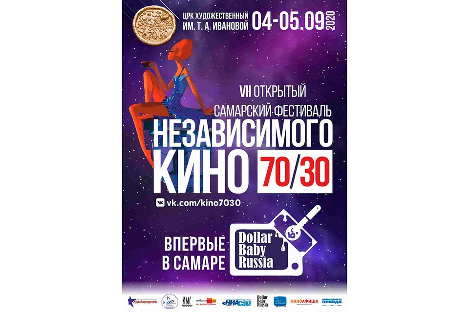 Кинофестиваль независимого кино 70/30 в Самаре 2020