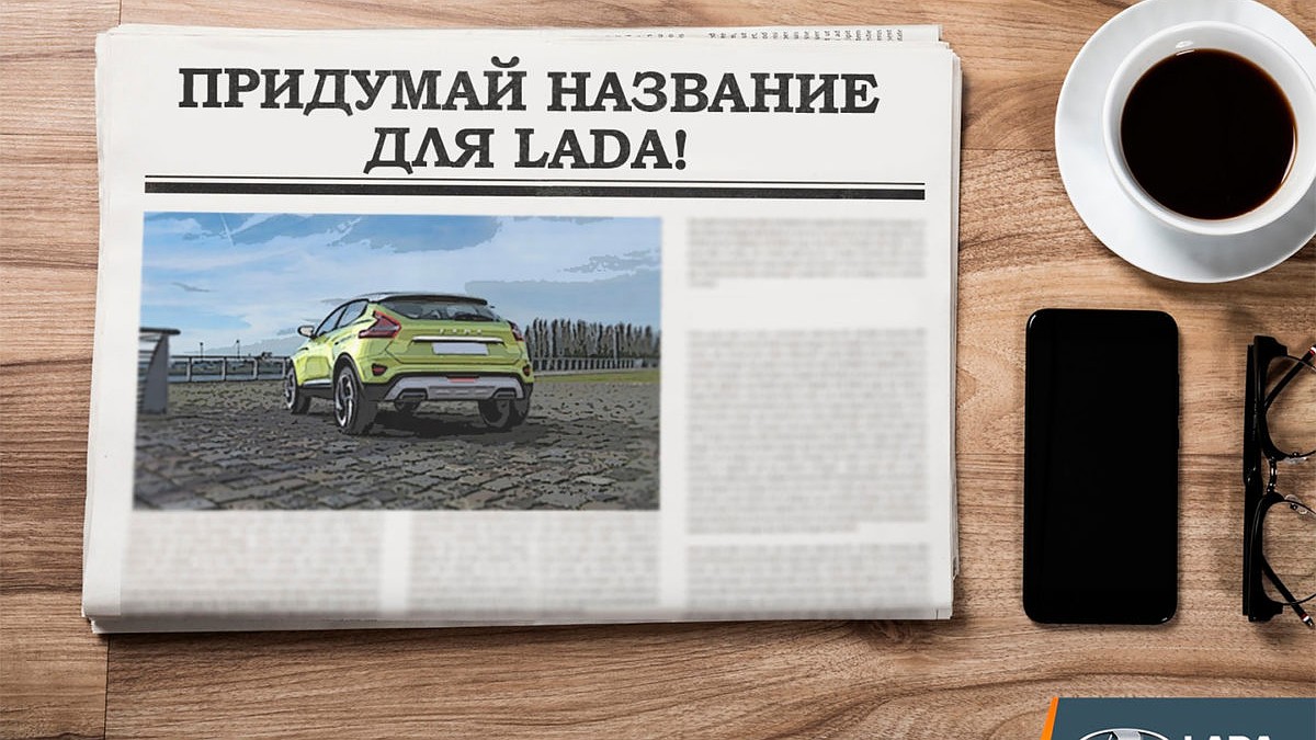 Самарцы смогут придумать название для нового автомобиля LADA - KP.RU