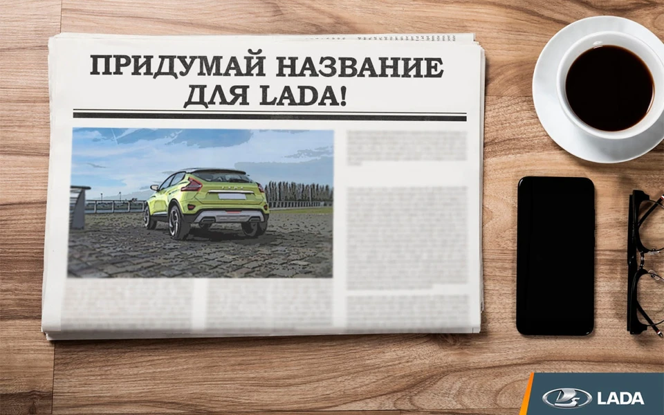 Конкурс на название для нового авто продлится до 31 августа / Фото: LADA