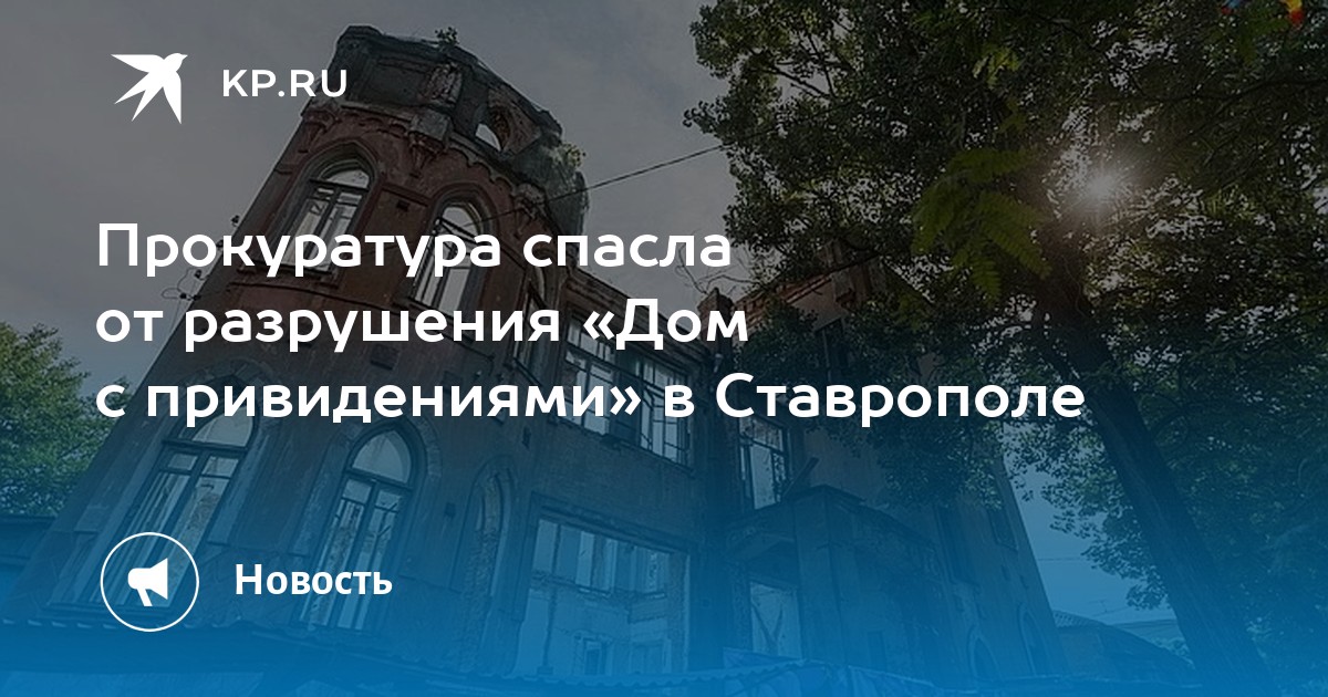 Прокуратура спасла от разрушения «Дом с привидениями» в Ставрополе