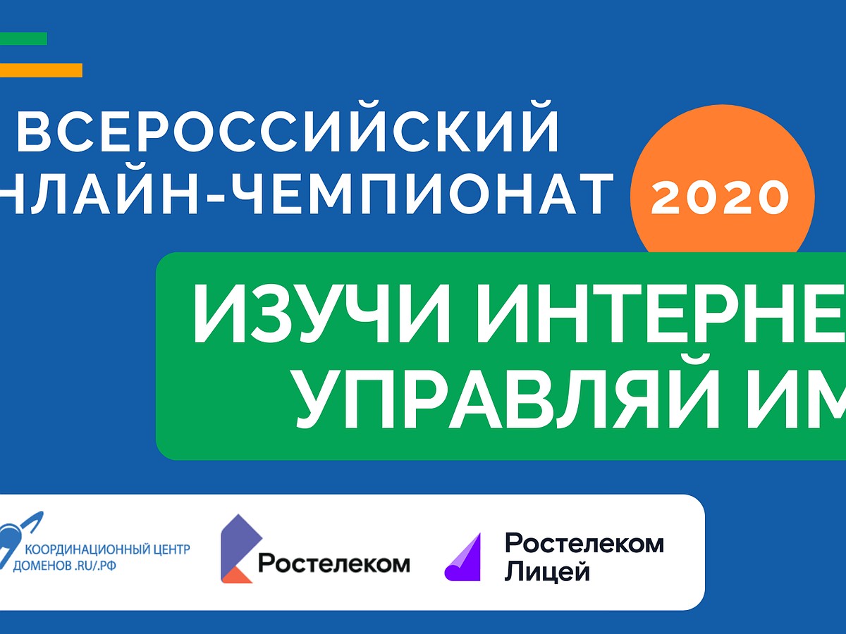 Началась регистрация на онлайн-чемпионат по игре «Изучи интернет — управляй  им» - KP.RU