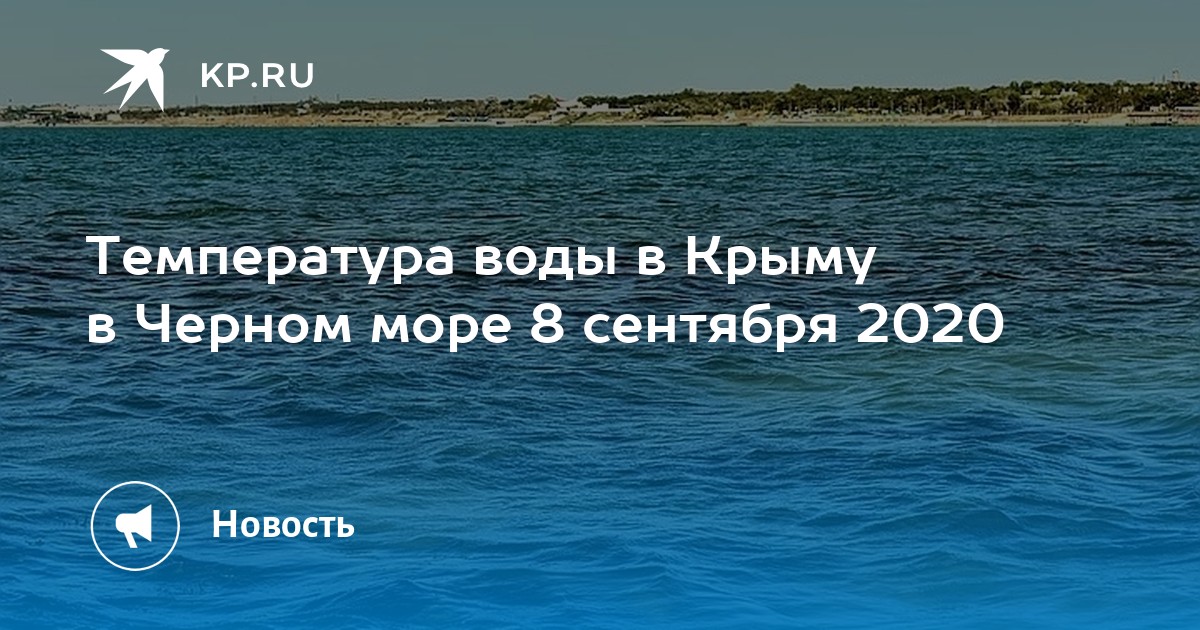 Какая температура в черном море в сентябре. Температура черного моря сейчас в крыму. где теплее в сентябре на черном море.