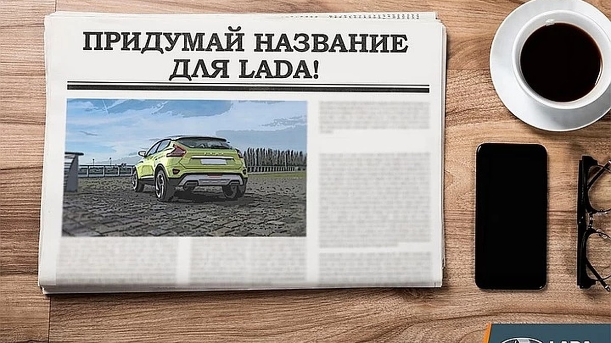 На АВТОВАЗе выбрали названия для новых машин Lada - KP.RU