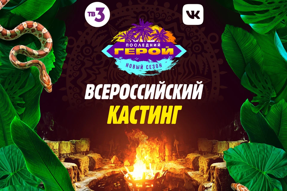 Телеканал ТВ-3 и ВКонтакте объявляют о начале всероссийского кастинга в новый сезон шоу «Последний герой». Кастинг продлится до 21 октября и пройдёт полностью в VK.