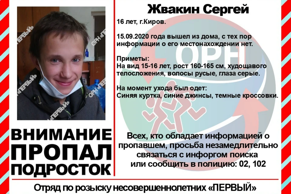 Подросток не появлялся дома с 15 сентября. Фото: vk.com/ornkirov