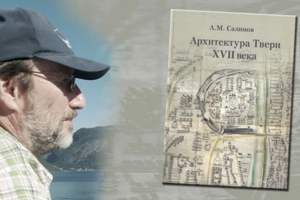 Труд Алексея Салимова «Архитектура Твери XVII века» издан в 2020 году. Фото: tverlib.ru