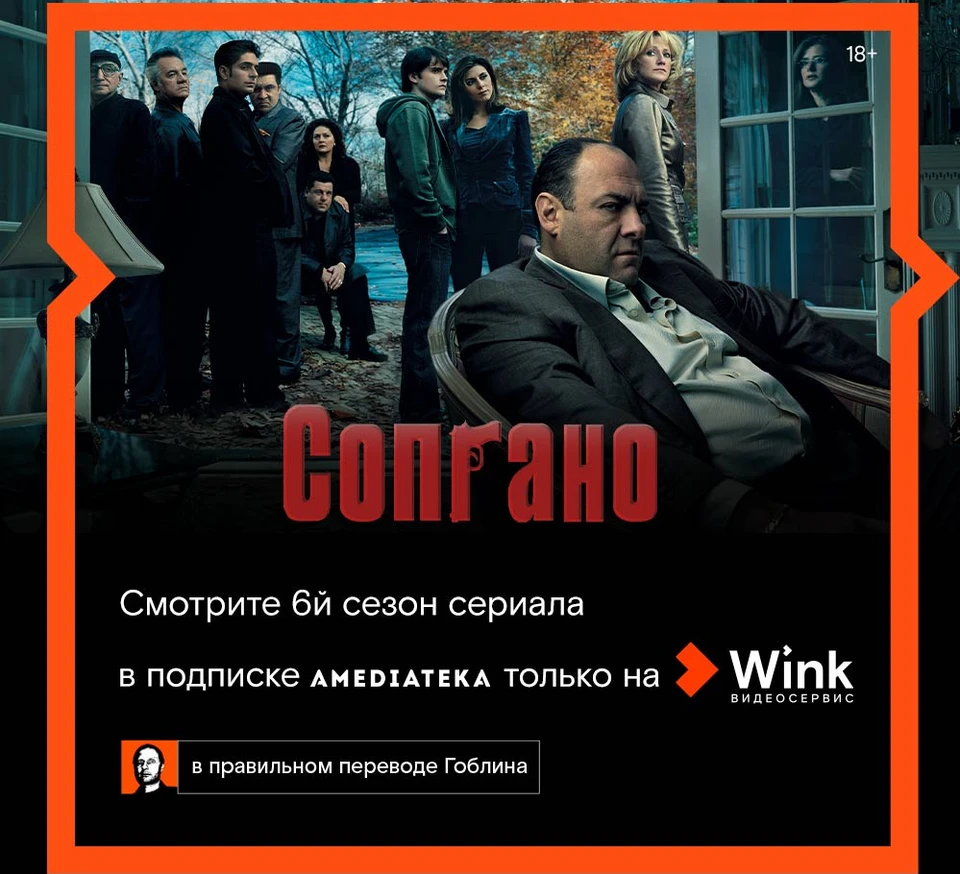 Гоблин представляет правильный перевод шестого сезона сериала «Сопрано» в Wink и Amediateka