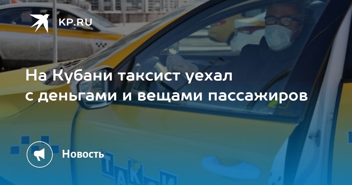 Что оплачивает пассажир такси. Ограбил таксиста. Таксист уехал без пассажира.