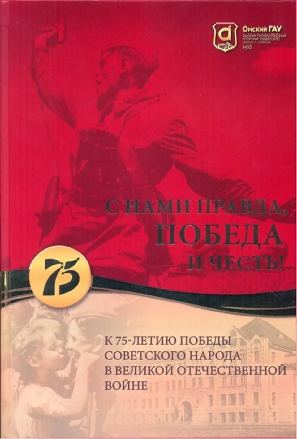 В Омском ГАУ вышла книга «С нами Правда, Победа и Честь!» - KP.RU