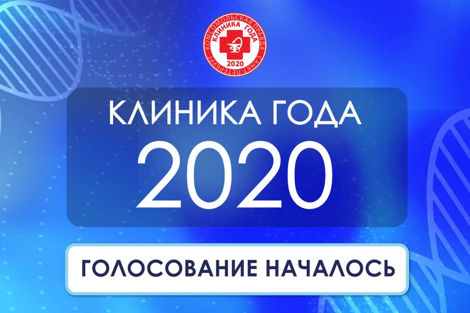 Выбираем победителей проекта «Клиника года - 2020».