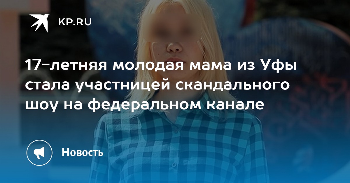 Участница шоу беременна в 16 люба