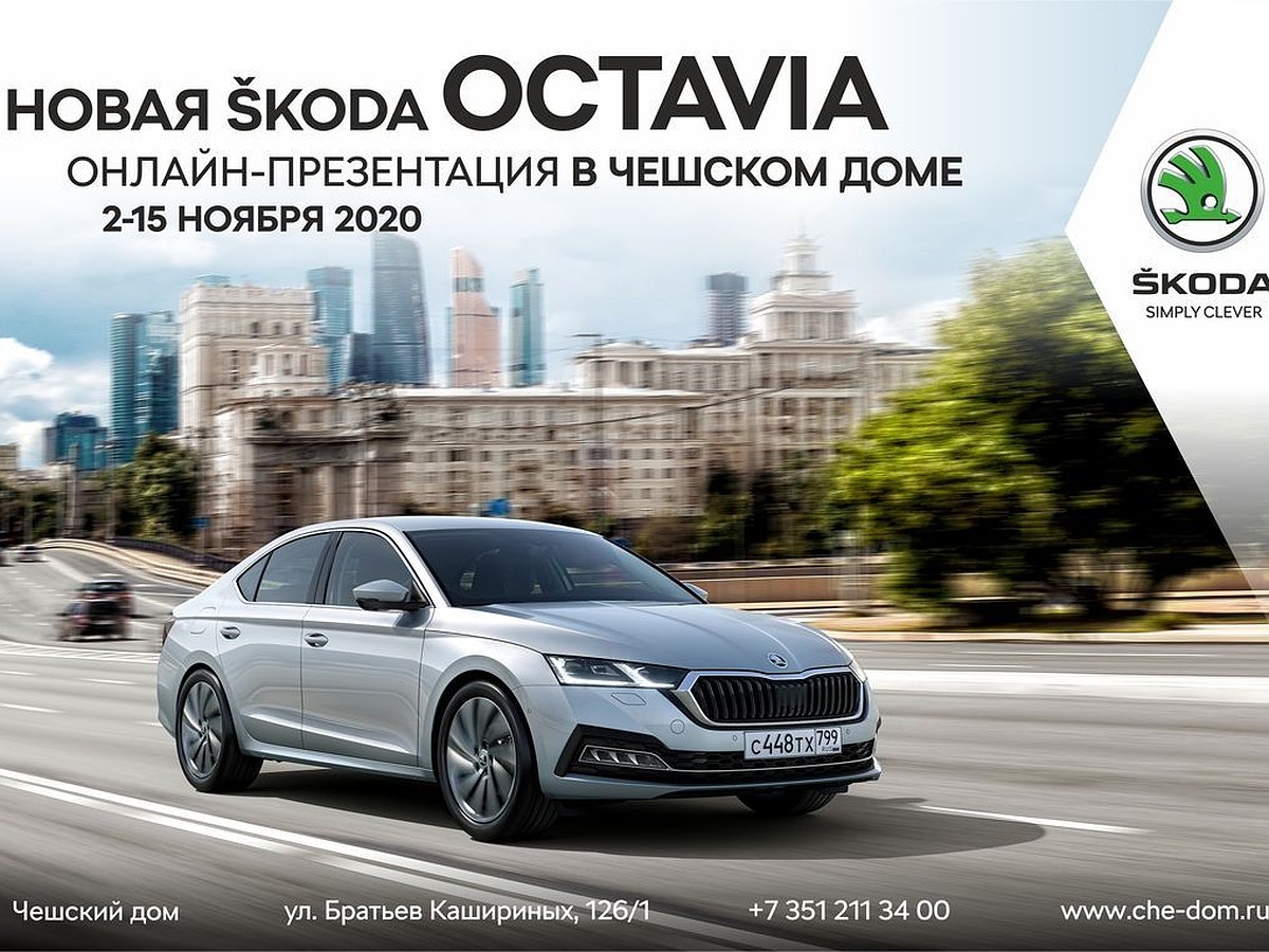 Абсолютно новая SKODA OCTAVIA покажет себя в онлайне - KP.RU