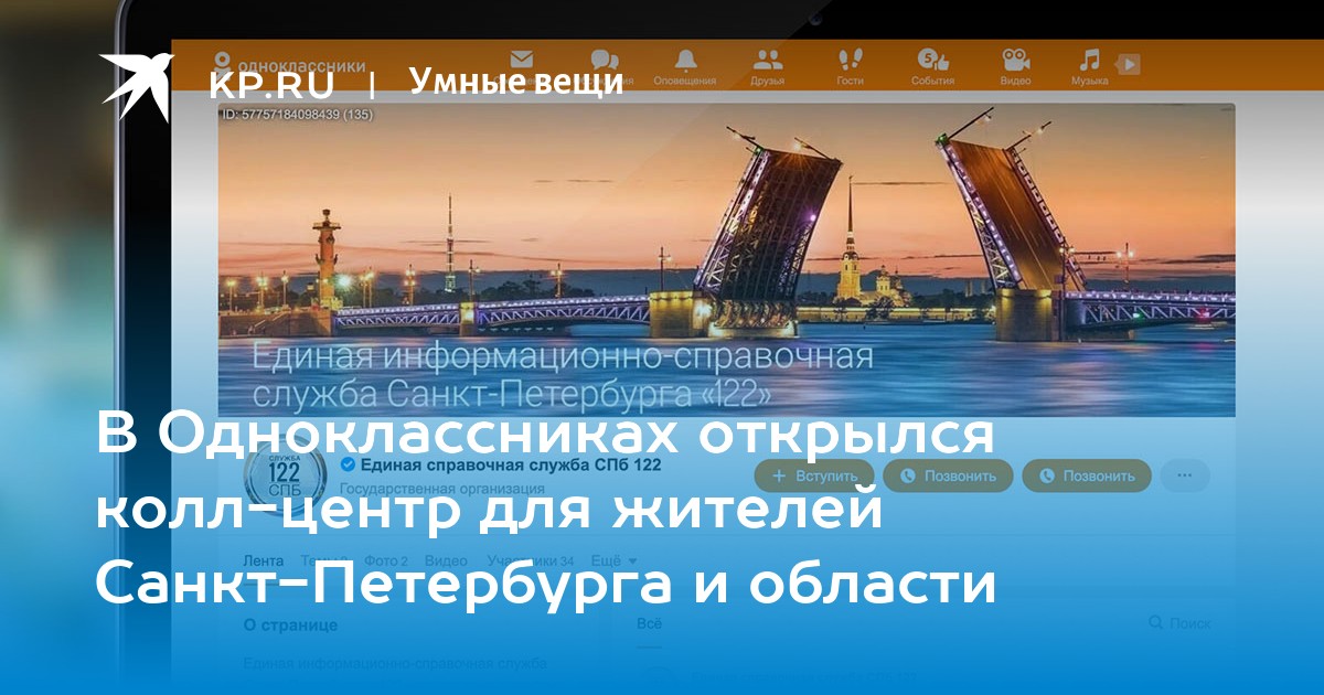 В одноклассниках открылся колл-центр для жителей санкт-петербурга и области