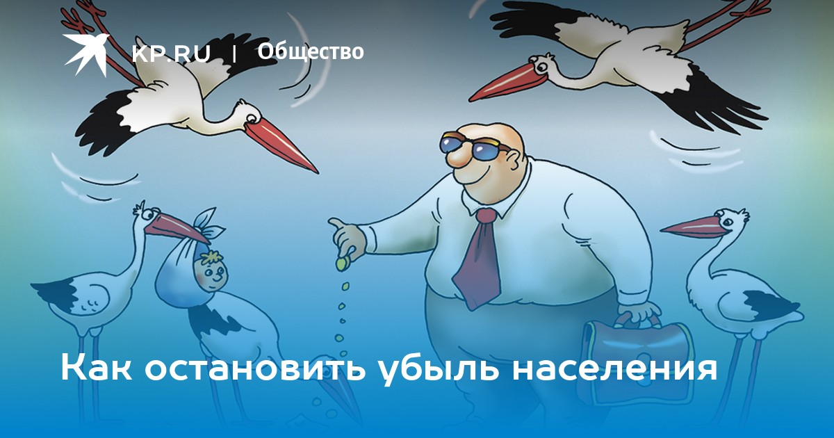 Как остановить убыль населения