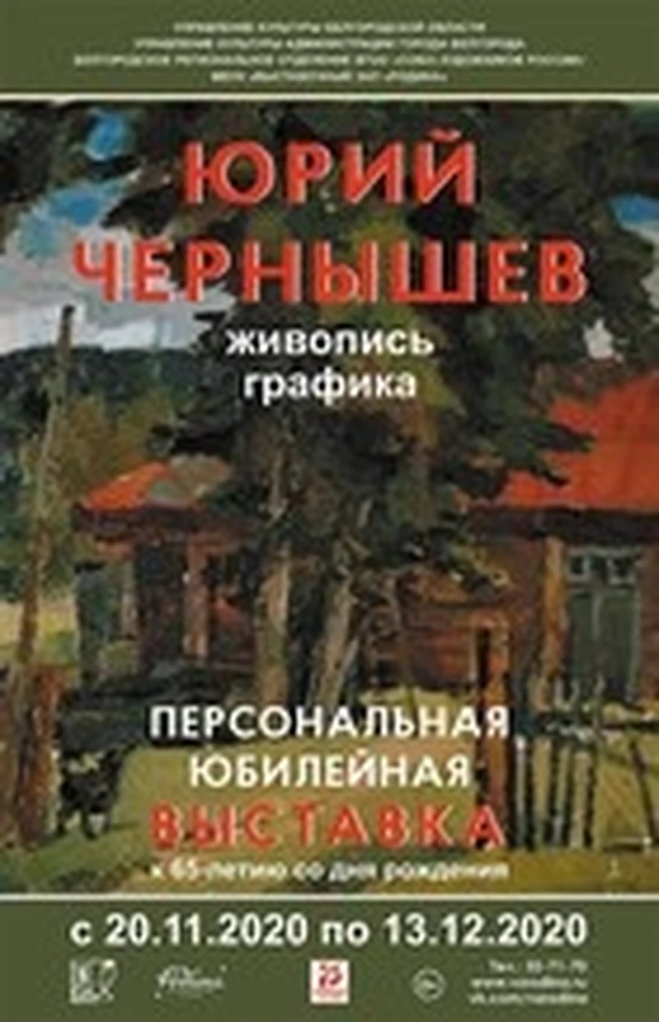 В Белгороде состоится персональная выставка художника Юрия Чернышева. Фото с сайта выставочного зала "Родина"