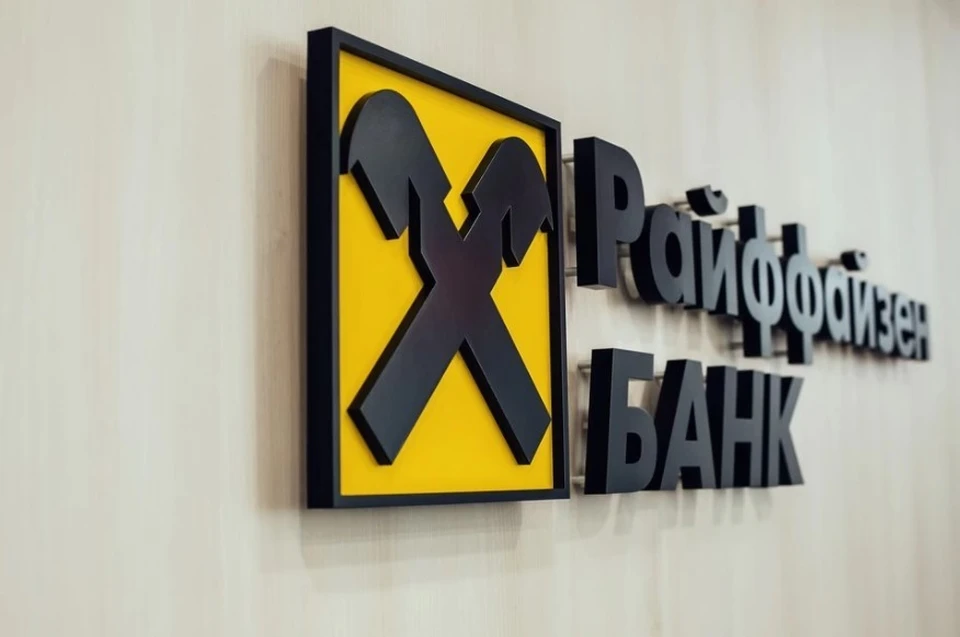 Фото: Райффайзен