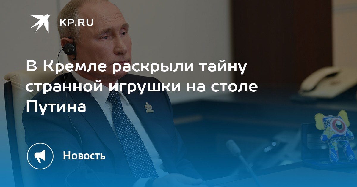 В кремле раскрыли. Фигурка на столе Путина. Игрушка на столе Путина. Путин малазийский саммит игрушка. Папки на столе у Путина.