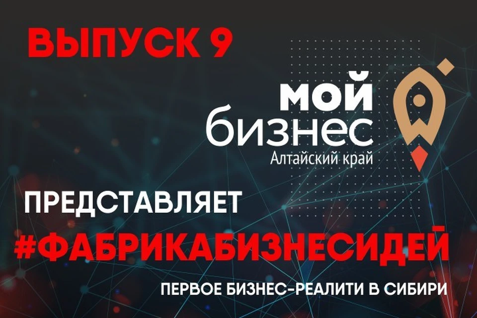 «Фабрика бизнес-идей», выпуск №9