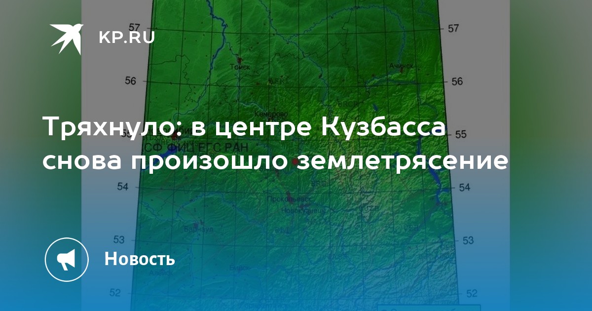 Землетрясение в алтайском крае сегодня ночью. В Кузбассе снова произошло землетрясение. Где на карте Ярославской области произошли землетрясения. Землетрясения увеличивают стоимость жилья в Кузбассе.