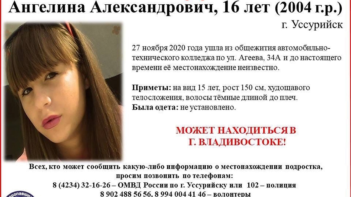 В Приморье разыскивают пропавшую без вести 16-летнюю Ангелину - KP.RU