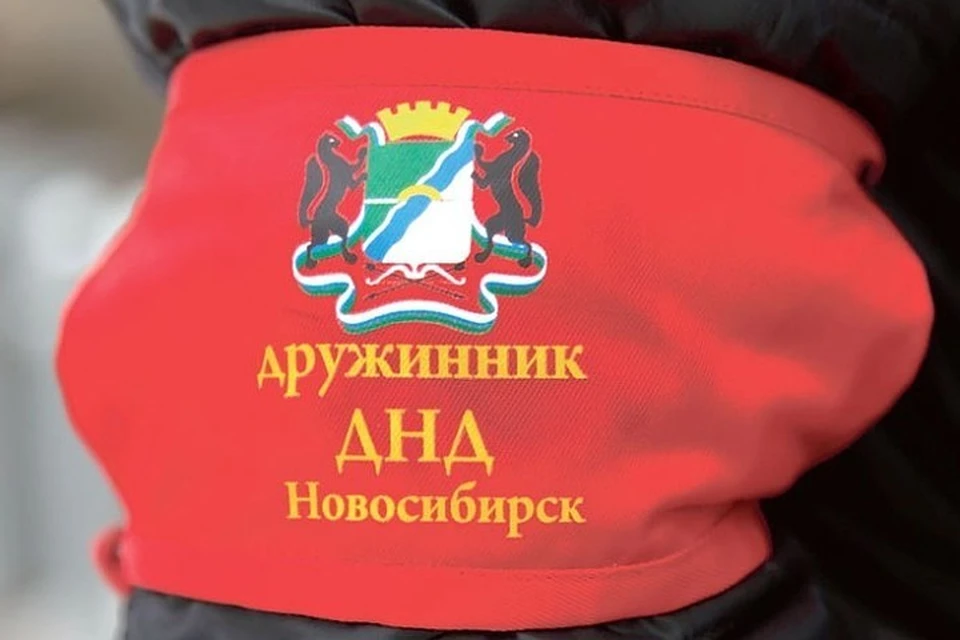 Власти спрашивают мнения горожан о работе народных дружин. Фото предоставлено мэрией Новосибирска
