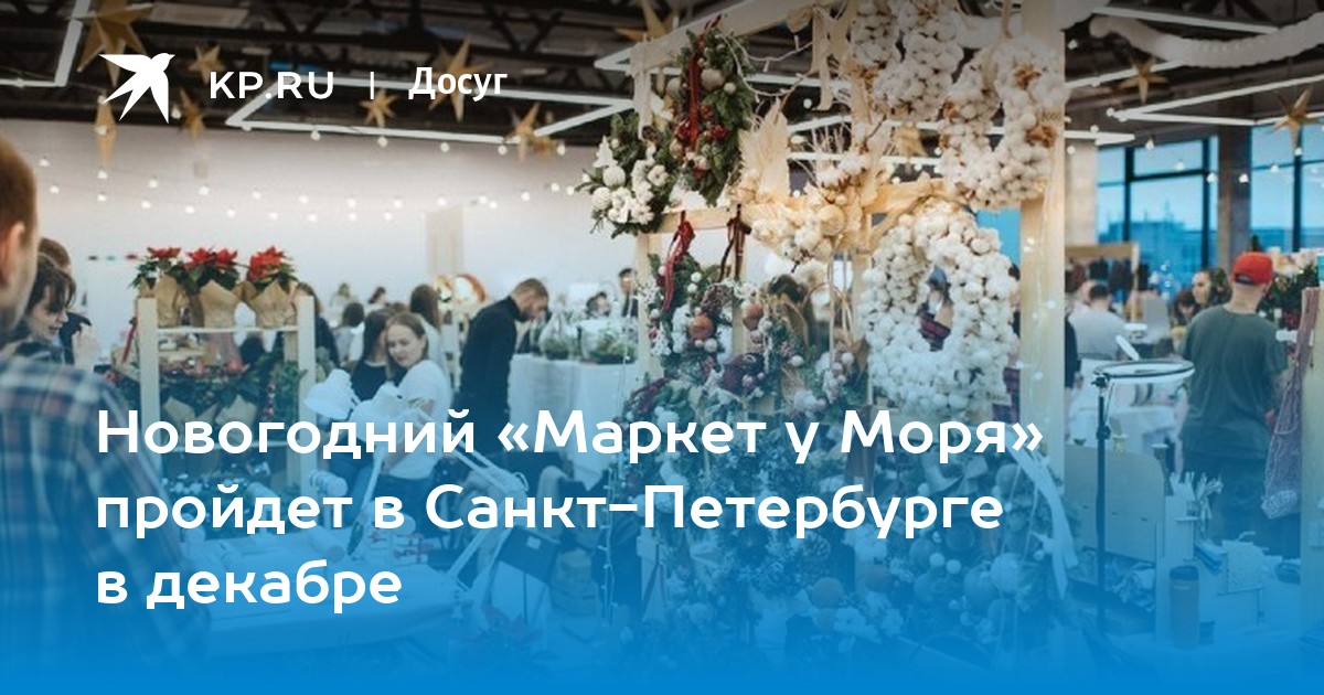 Маркет у моря. Ярмарка ДК им Кирова Санкт-Петербург Маркет у моря. ДК Маркет