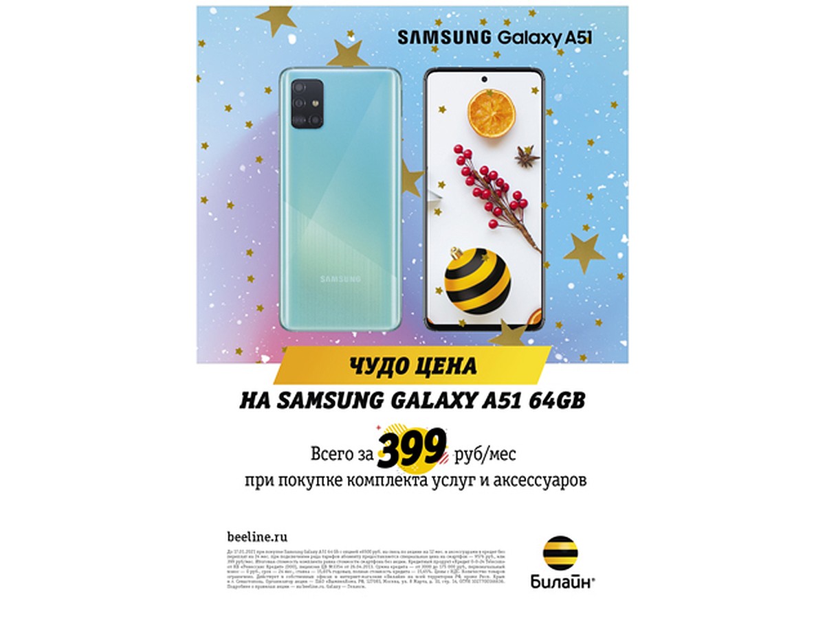 Новогодние скидки в Билайн: Samsung Galaxy А51 от 399 рублей в месяц - KP.RU