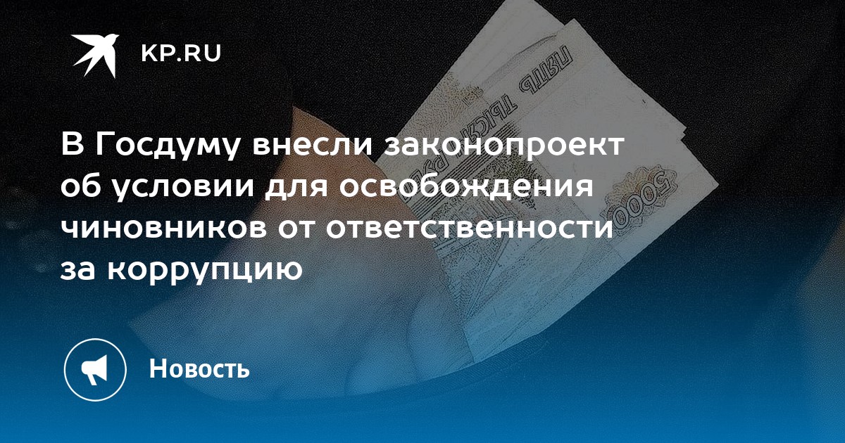 Освобождение чиновников